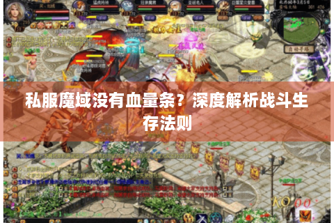 私服魔域没有血量条？深度解析战斗生存法则