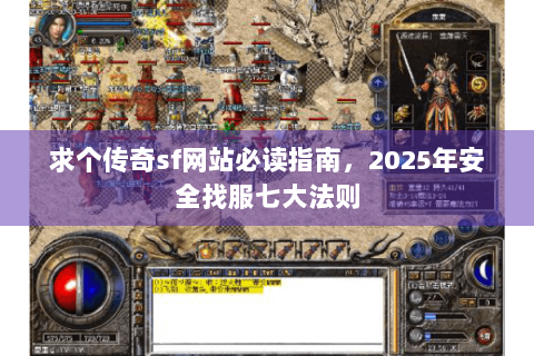 求个传奇sf网站必读指南，2025年安全找服七大法则
