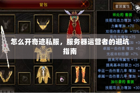 怎么开奇迹私服，服务器运营者的避坑指南