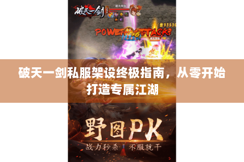 破天一剑私服架设终极指南，从零开始打造专属江湖