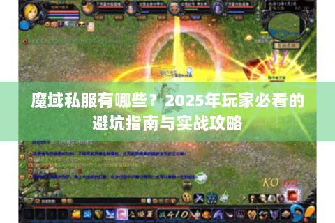 魔域私服有哪些？2025年玩家必看的避坑指南与实战攻略