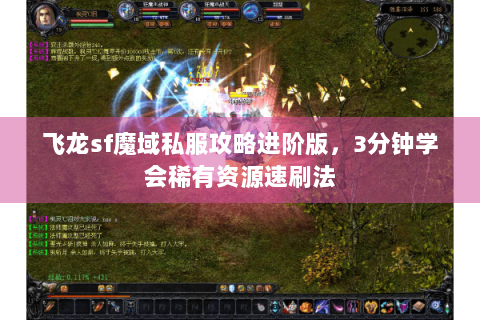 飞龙sf魔域私服攻略进阶版，3分钟学会稀有资源速刷法