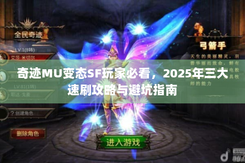 奇迹MU变态SF玩家必看，2025年三大速刷攻略与避坑指南