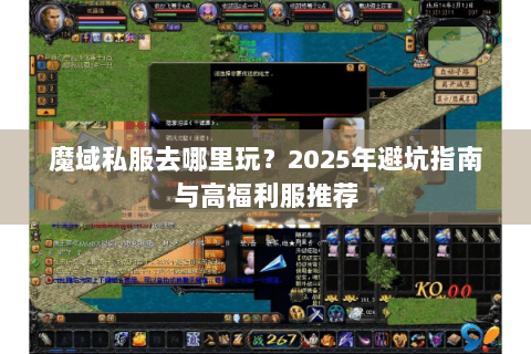 魔域私服去哪里玩？2025年避坑指南与高福利服推荐