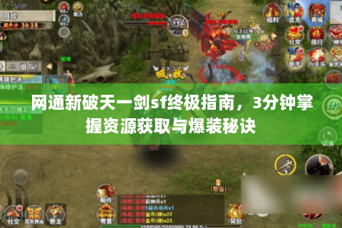 网通新破天一剑sf终极指南，3分钟掌握资源获取与爆装秘诀