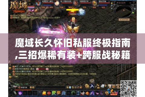 魔域长久怀旧私服终极指南,三招爆稀有装+跨服战秘籍