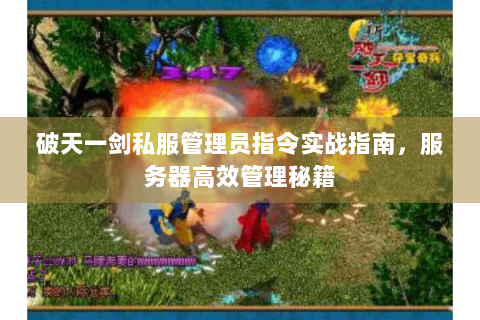 破天一剑私服管理员指令实战指南，服务器高效管理秘籍