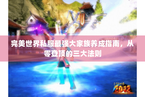 完美世界私服最强大家族养成指南，从零登顶的三大法则