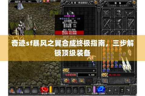 奇迹sf暴风之翼合成终极指南，三步解锁顶级装备