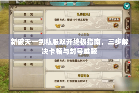 新破天一剑私服双开终极指南，三步解决卡顿与封号难题
