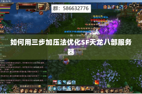 如何用三步加压法优化SF天龙八部服务器