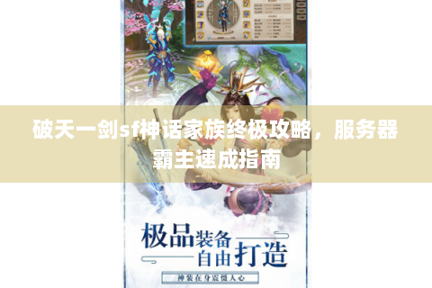 破天一剑sf神话家族终极攻略，服务器霸主速成指南