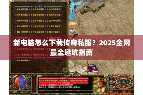 新电脑怎么下载传奇私服？2025全网最全避坑指南
