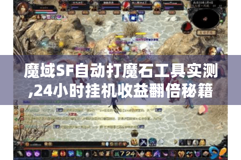 魔域SF自动打魔石工具实测,24小时挂机收益翻倍秘籍