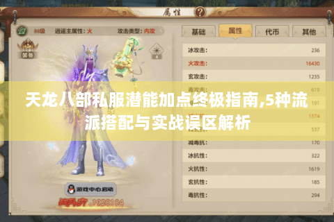 天龙八部私服潜能加点终极指南,5种流派搭配与实战误区解析