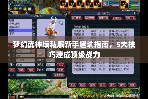 梦幻武神坛私服新手避坑指南，5大技巧速成顶级战力