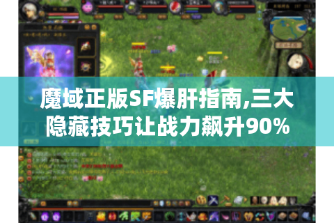 魔域正版SF爆肝指南,三大隐藏技巧让战力飙升90%