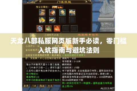 天龙八部私服网页版新手必读，零门槛入坑指南与避坑法则