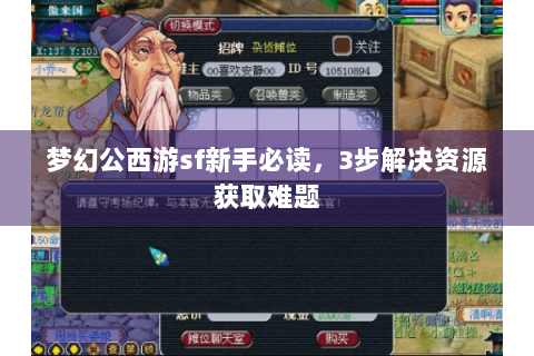 梦幻公西游sf新手必读，3步解决资源获取难题