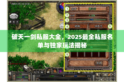 破天一剑私服大全，2025最全私服名单与独家玩法揭秘