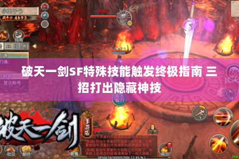 破天一剑SF特殊技能触发终极指南 三招打出隐藏神技