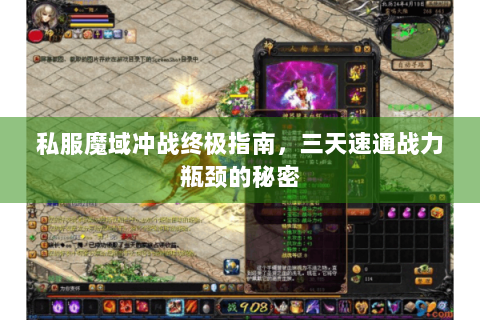 私服魔域冲战终极指南，三天速通战力瓶颈的秘密