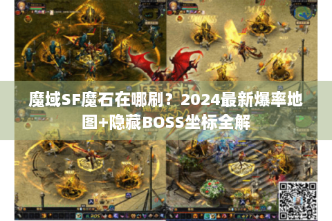 魔域SF魔石在哪刷？2024最新爆率地图+隐藏BOSS坐标全解