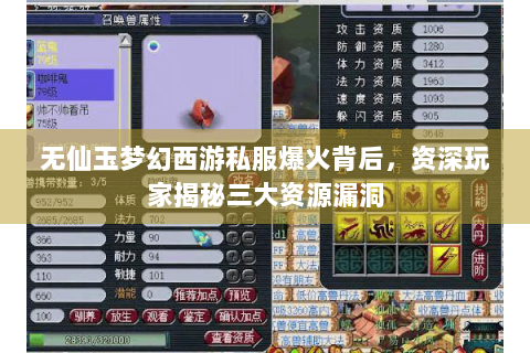 无仙玉梦幻西游私服爆火背后，资深玩家揭秘三大资源漏洞