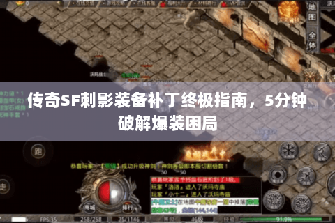 传奇SF刺影装备补丁终极指南，5分钟破解爆装困局