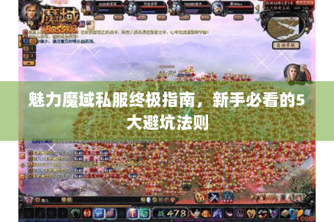 魅力魔域私服终极指南，新手必看的5大避坑法则