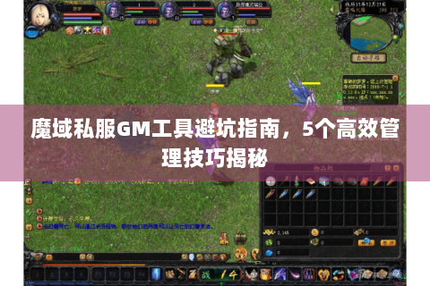 魔域私服GM工具避坑指南，5个高效管理技巧揭秘