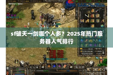 sf破天一剑哪个人多？2025年热门服务器人气排行