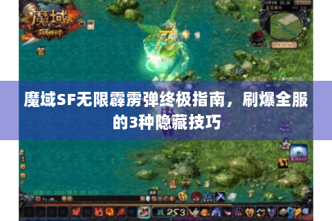 魔域SF无限霹雳弹终极指南，刷爆全服的3种隐藏技巧