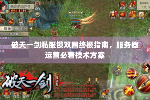 破天一剑私服锁双圈终极指南，服务器运营必看技术方案