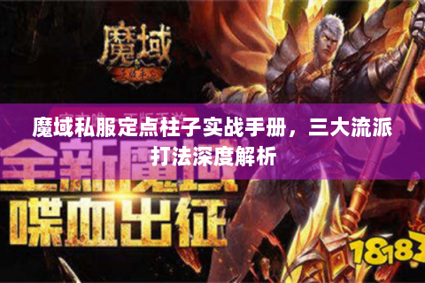 魔域私服定点柱子实战手册，三大流派打法深度解析