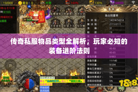 传奇私服物品类型全解析，玩家必知的装备进阶法则