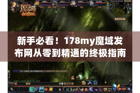 新手必看！178my魔域发布网从零到精通的终极指南（附5大避坑技巧）