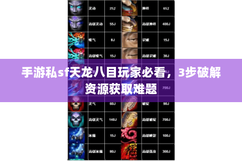 手游私sf天龙八目玩家必看，3步破解资源获取难题