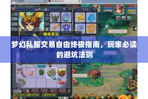梦幻私服交易自由终极指南，玩家必读的避坑法则