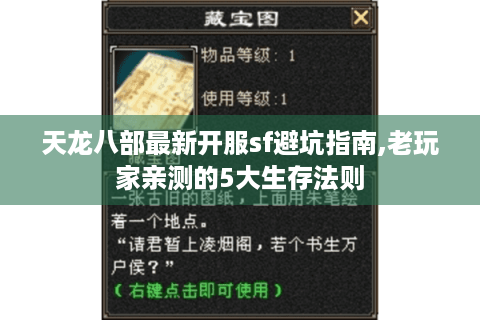 天龙八部最新开服sf避坑指南,老玩家亲测的5大生存法则