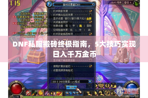 DNF私服搬砖终极指南，5大技巧实现日入千万金币