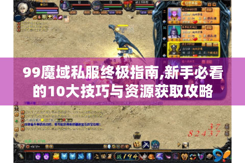 99魔域私服终极指南,新手必看的10大技巧与资源获取攻略
