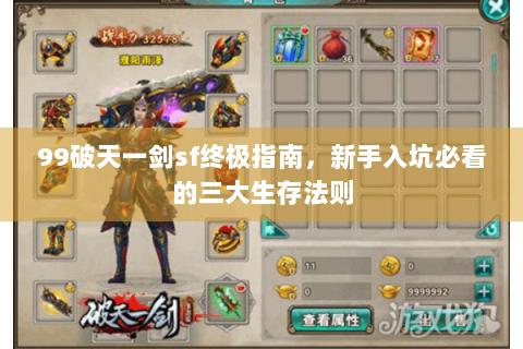 99破天一剑sf终极指南，新手入坑必看的三大生存法则