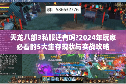 天龙八部3私服还有吗?2024年玩家必看的5大生存现状与实战攻略