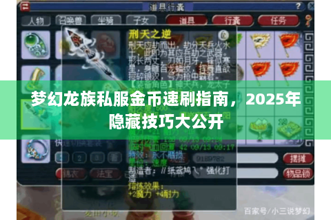 梦幻龙族私服金币速刷指南，2025年隐藏技巧大公开