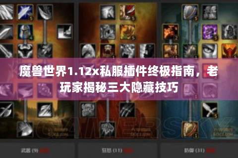 魔兽世界1.12x私服插件终极指南，老玩家揭秘三大隐藏技巧