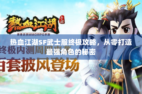 热血江湖SF武士服终极攻略，从零打造最强角色的秘密