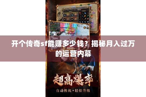 开个传奇sf能赚多少钱？揭秘月入过万的运营内幕