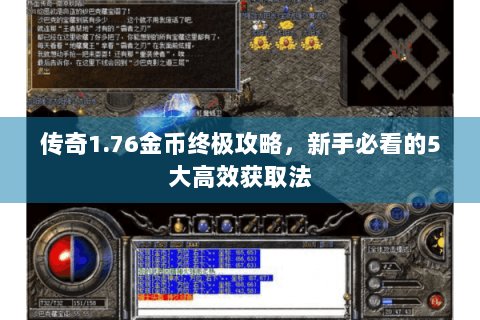 传奇1.76金币终极攻略，新手必看的5大高效获取法