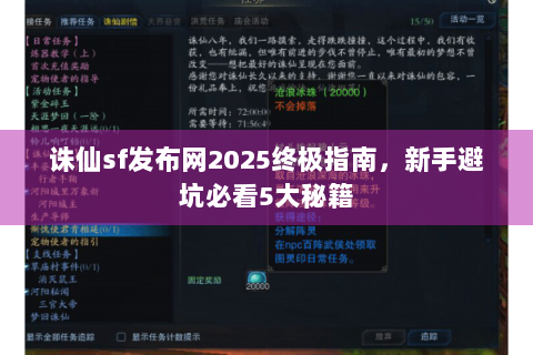 诛仙sf发布网2025终极指南，新手避坑必看5大秘籍